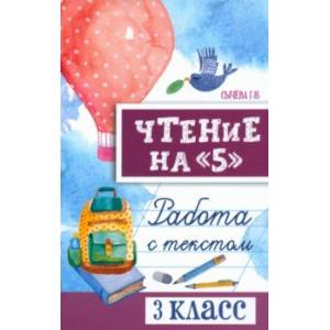 Чтение на 5. Работа с текстом. 3 класс. ФГОС Чтение на 5. Работа с текстом. 3 класс. ФГОС