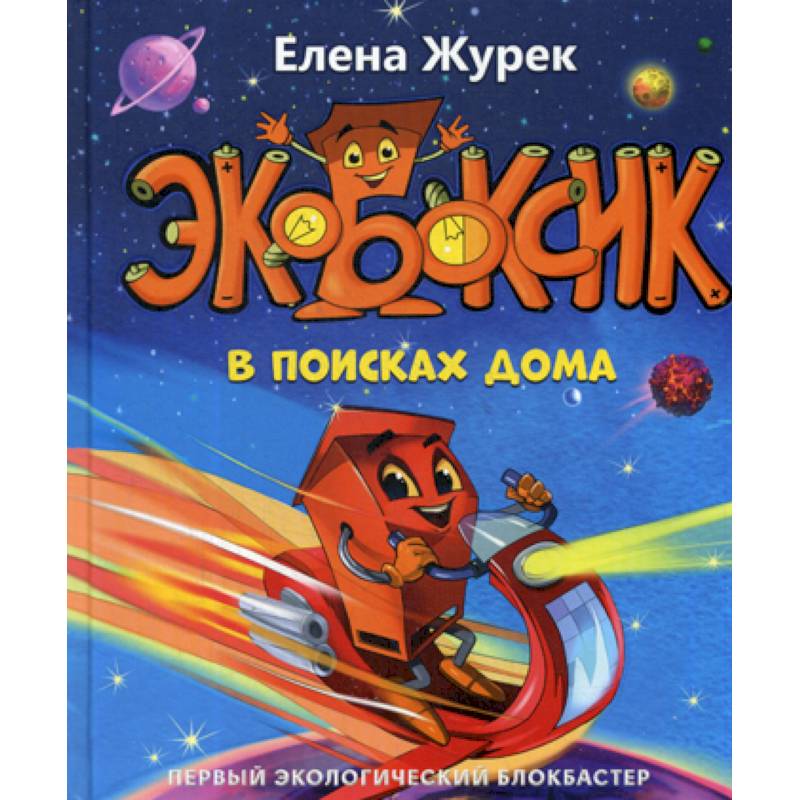 Экобоксик. В поисках дома Экобоксик. В поисках дома