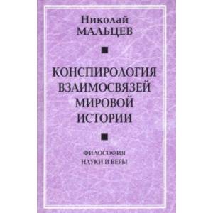 Конспирология взаимосвязей мировой истории. Философия науки и веры Конспирология взаимосвязей мировой истории. Философия науки и веры
