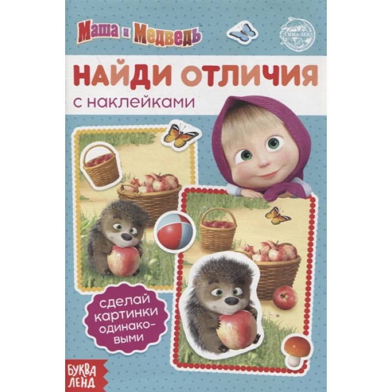 Книга с наклейками 'Найди отличия', Маша и Медведь Книга с наклейками 'Найди отличия', Маша и Медведь