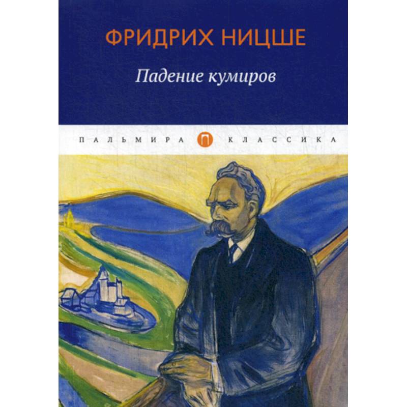 Падение кумиров Падение кумиров