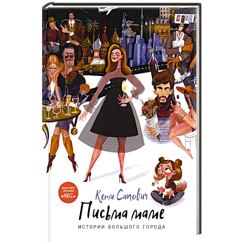 Письма маме. Истории большого города Письма маме. Истории большого города