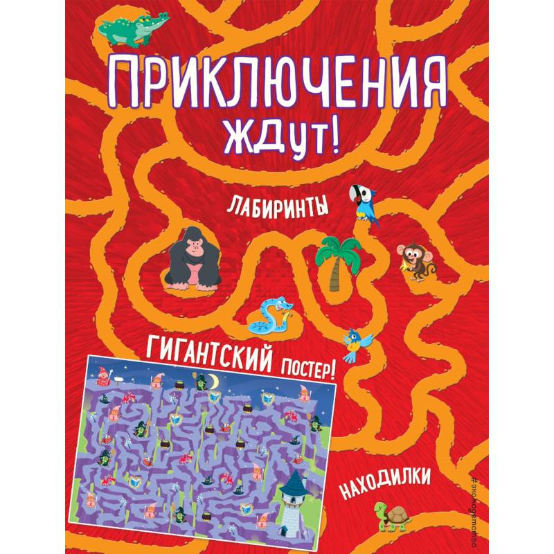 Приключения ждут! Лабиринты и находилки (+ гигантский постер-лабиринт) Приключения ждут! Лабиринты и находилки (+ гигантский постер-лабиринт)