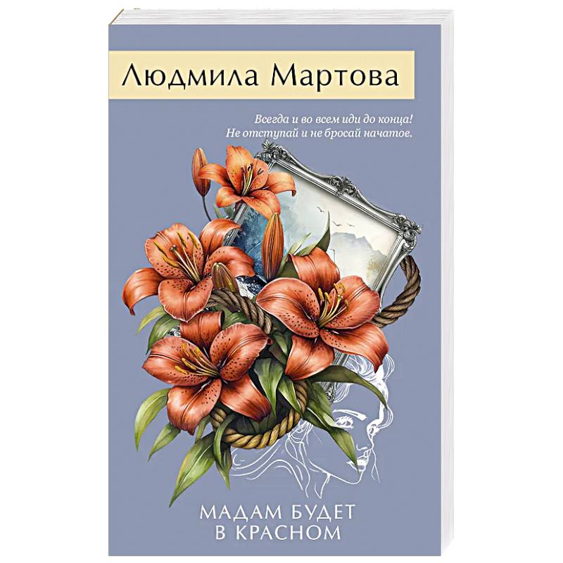 Мадам будет в красном Мадам будет в красном