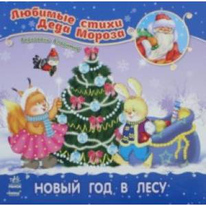 Новый год в лесу