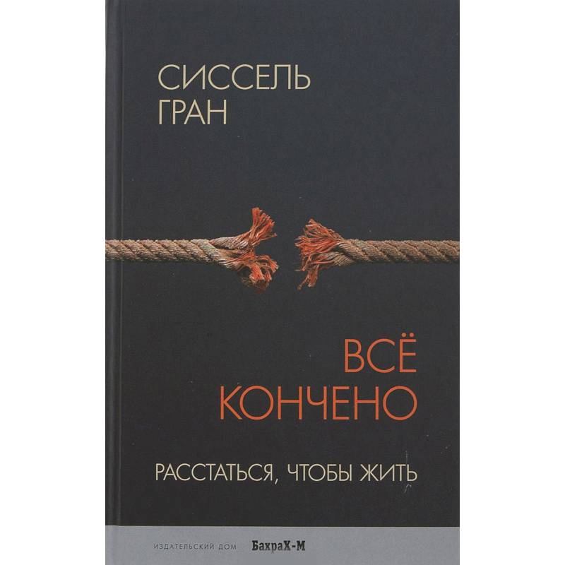 Все кончено. Расстаться, чтобы жить Все кончено. Расстаться, чтобы жить