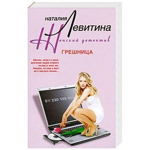 Грешница Грешница