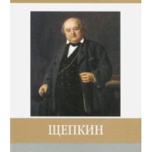 Щепкин. Знаменитые земляки