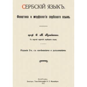 Сербский язык. Фонетика и морфология