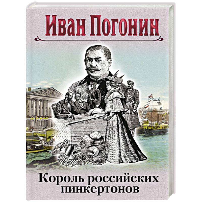 Король российских пинкертонов Король российских пинкертонов