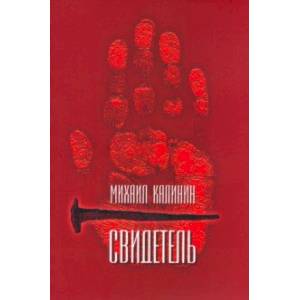 Свидетель Свидетель