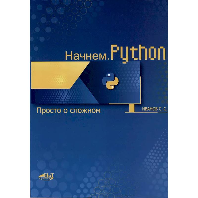Начнем. Python. Просто о сложном Начнем. Python. Просто о сложном