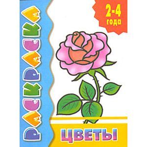 Цветы. Раскраска