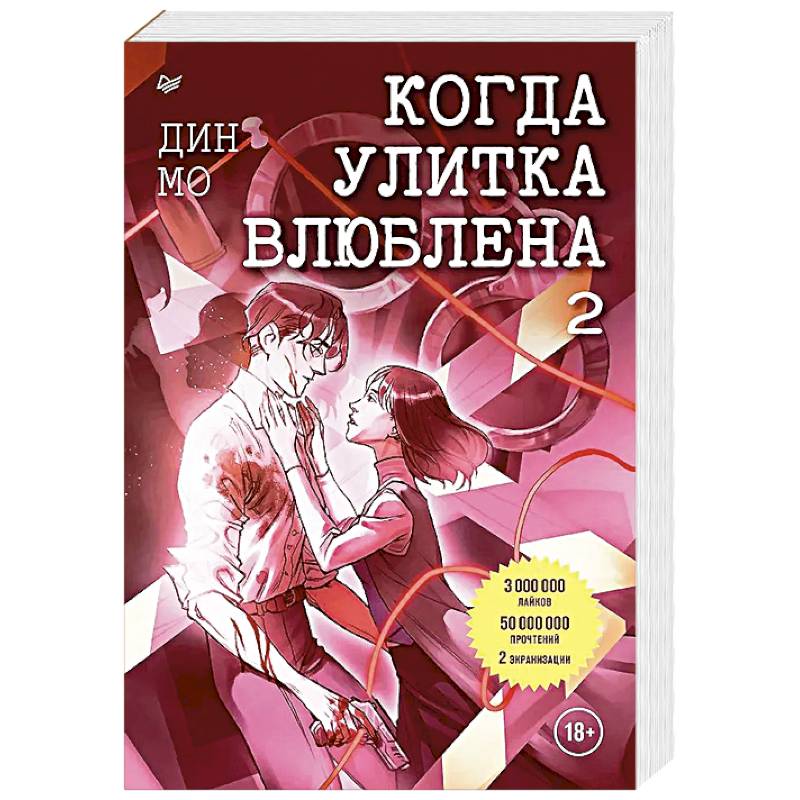 Когда улитка влюблена. Том 2 Когда улитка влюблена. Том 2