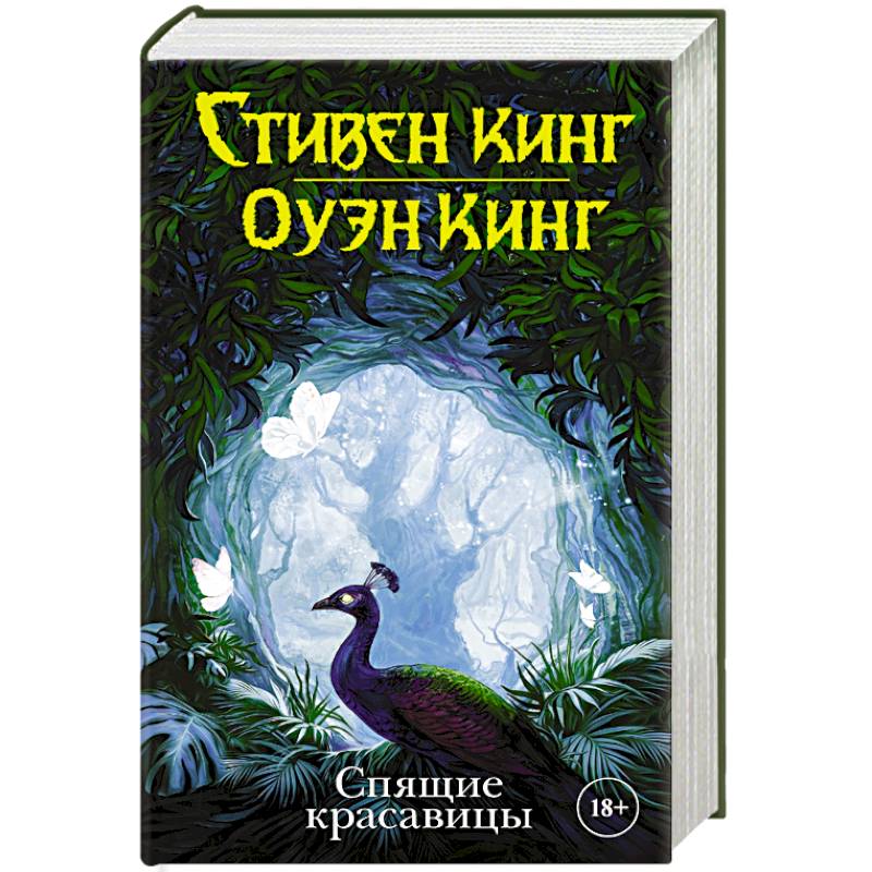 Спящие красавицы Спящие красавицы