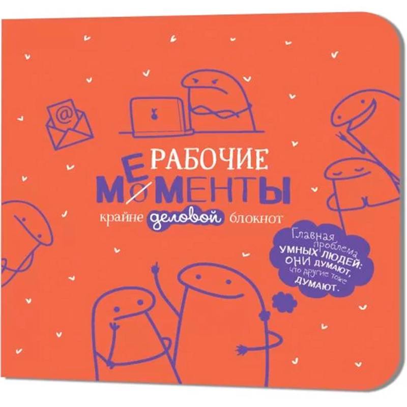Блокнот рабочие моменты крайне деловые Блокнот рабочие моменты крайне деловые