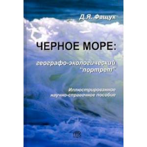 Черное море. Географо-экологический 'портрет' Черное море. Географо-экологический 'портрет'