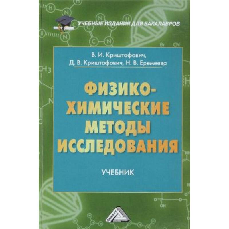 Физико-химические методы исследования Физико-химические методы исследования