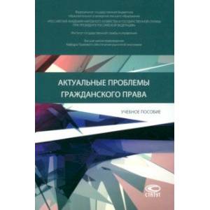 Актуальные проблемы гражданского права. Учебное пособие Актуальные проблемы гражданского права. Учебное пособие