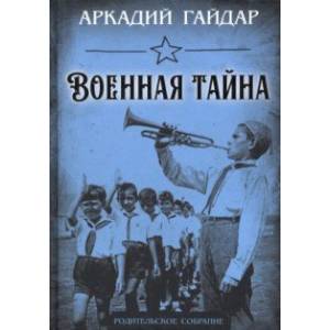 Военная тайна Военная тайна