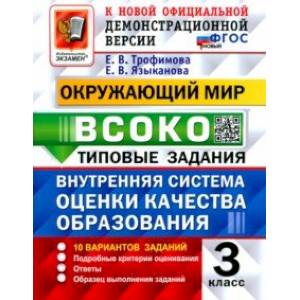 Окружающий мир. ВСОКО. 3 класс. Типовые задания. 10 вариантов заданий. ФГОС новый Окружающий мир. ВСОКО. 3 класс. Типовые задания. 10 вариантов заданий. ФГОС новый