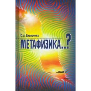 Метафизика. Дизайн человека