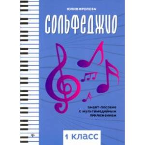 Сольфеджио: smart-пособие с мультимедийным приложением. 1 класс Сольфеджио: smart-пособие с мультимедийным приложением. 1 класс