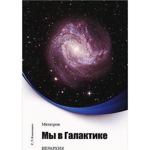 Светлана Титовна Климкевич: Метатрон. Мы в Галактике