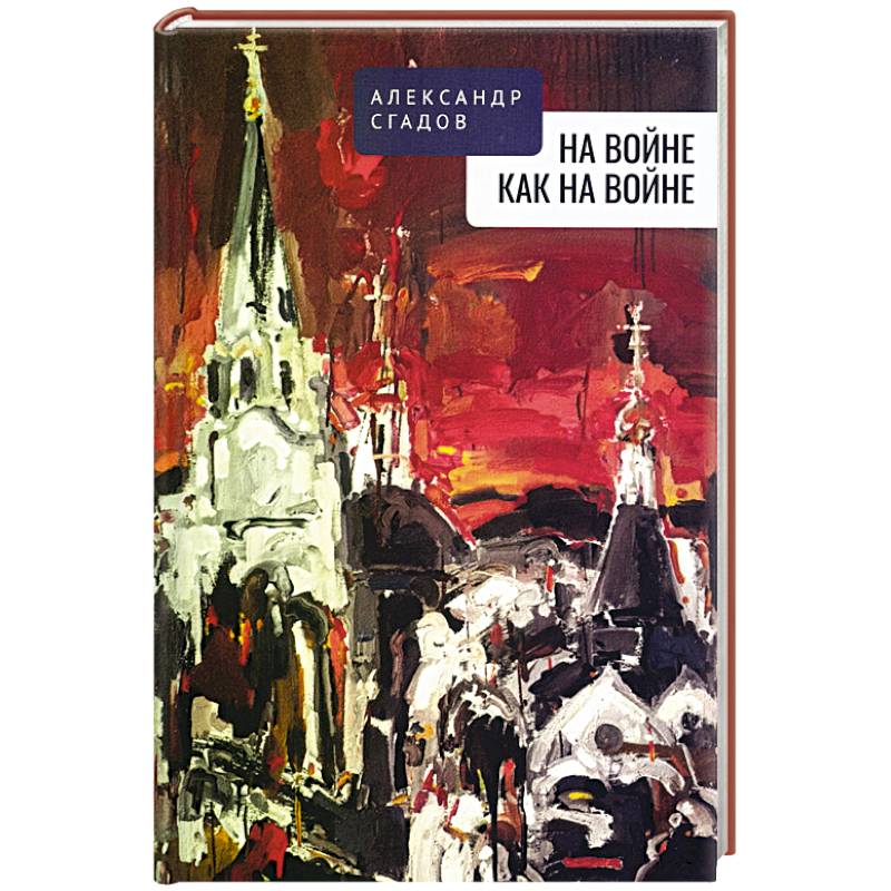 На войне как на войне