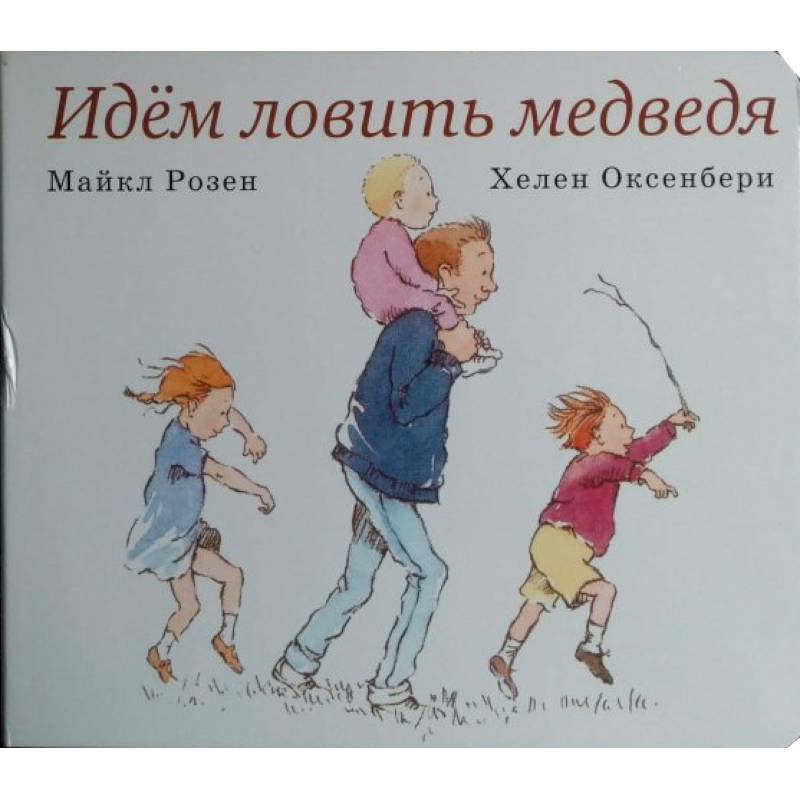 Иди поймай. Идём ловить медведя Майкла Розена. Идем ловить медведя книга. Идем ловить медведя. Розен м. 