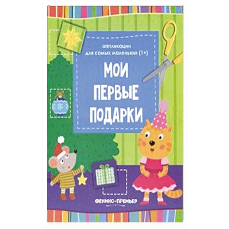 Мои первые подарки. Книжка-вырезалка Мои первые подарки. Книжка-вырезалка