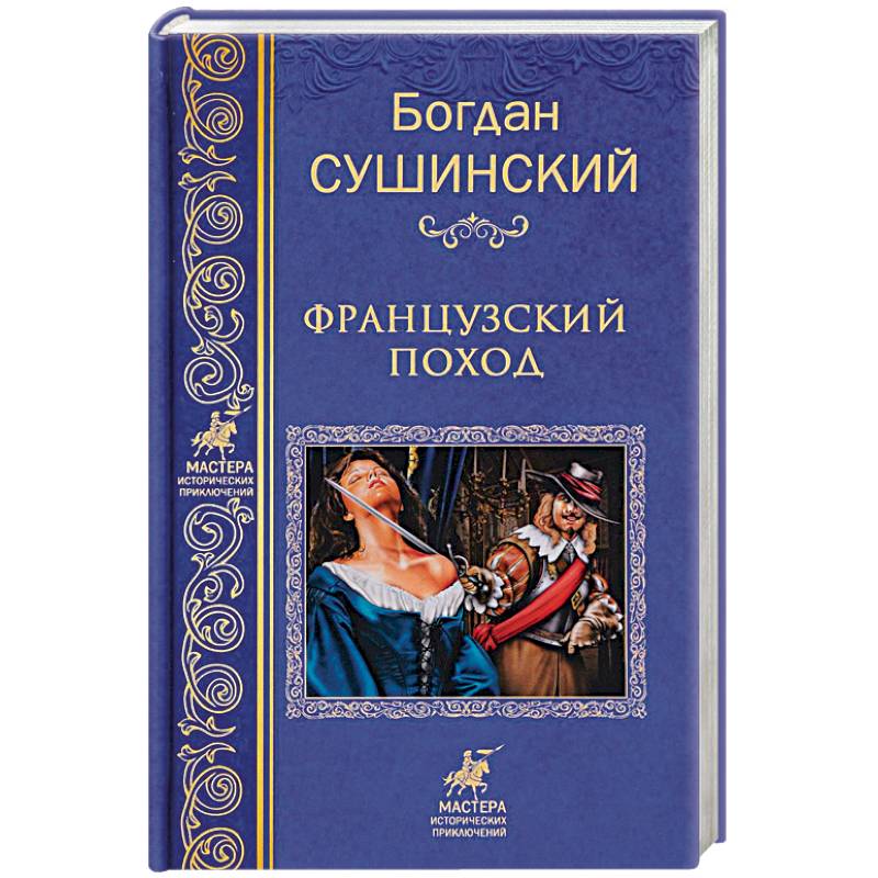 Французкий поход Французкий поход