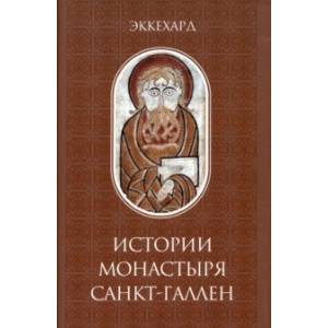 Эккехард. Истории монастыря Санкт-Галлен Эккехард. Истории монастыря Санкт-Галлен