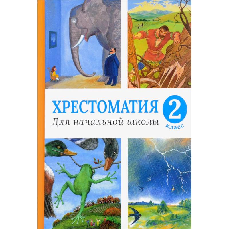 Хрестоматия для начальной школы. 2 класс (нов.оф.). Хрестоматия для начальной школы. 2 класс (нов.оф.).