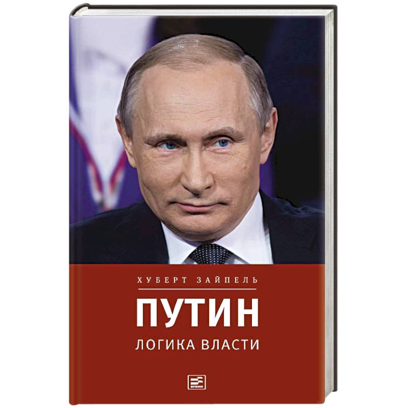 Путин. Логика власти Путин. Логика власти
