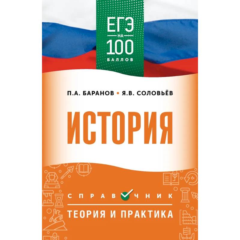 ЕГЭ. История. ЕГЭ на 100 баллов. Справочник: Теория и практика ЕГЭ. История. ЕГЭ на 100 баллов. Справочник: Теория и практика
