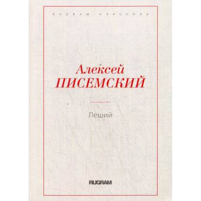 Леший Леший
