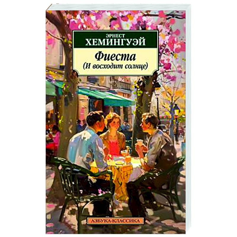 Фиеста (И восходит солнце) Фиеста (И восходит солнце)