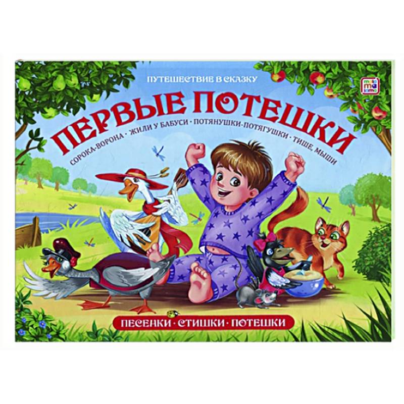 Первые потешки: книжка-панорамка Первые потешки: книжка-панорамка