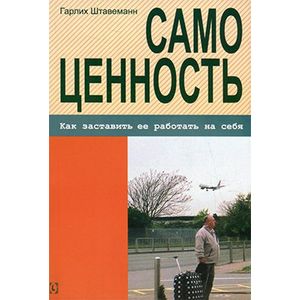 Самоценность. Как заставить ее работать на себя