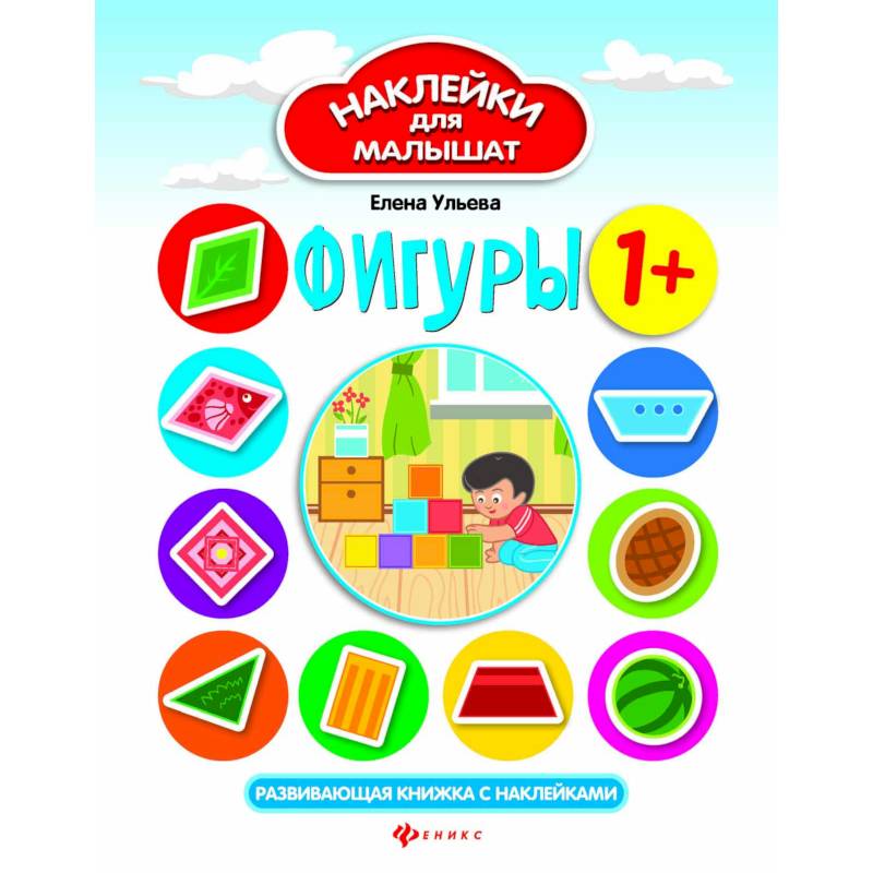 Фигуры. Развивающая книжка с наклейками Фигуры. Развивающая книжка с наклейками