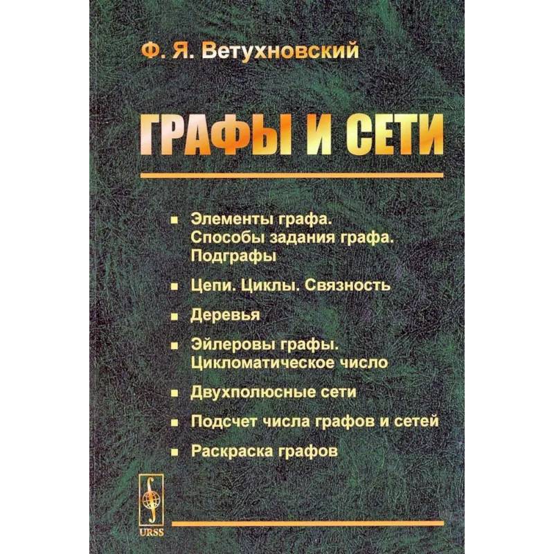 Графы и сети Графы и сети