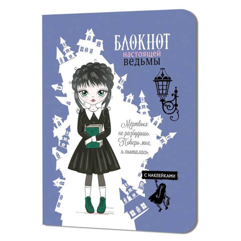 Блокнот настоящей ведьмы (голубой с наклейками) Блокнот настоящей ведьмы (голубой с наклейками)