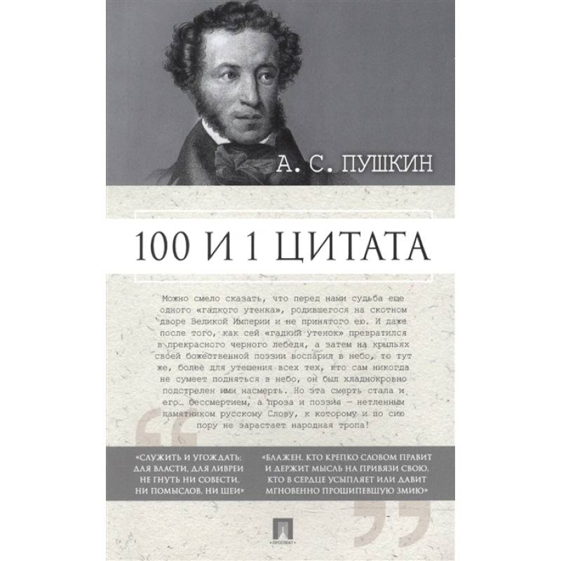 100 и 1 цитата 100 и 1 цитата