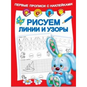 Рисуем линии и узоры Рисуем линии и узоры