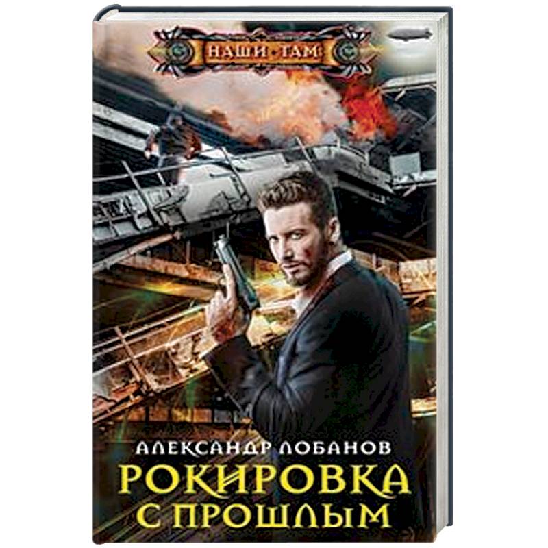 Рокировка с прошлым Рокировка с прошлым