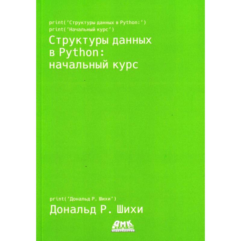Структуры данных в Python: начальный курс. Шихи Д.