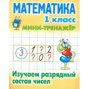 Математика. 1 класс. Изучаем разрядный состав чисел Математика. 1 класс. Изучаем разрядный состав чисел