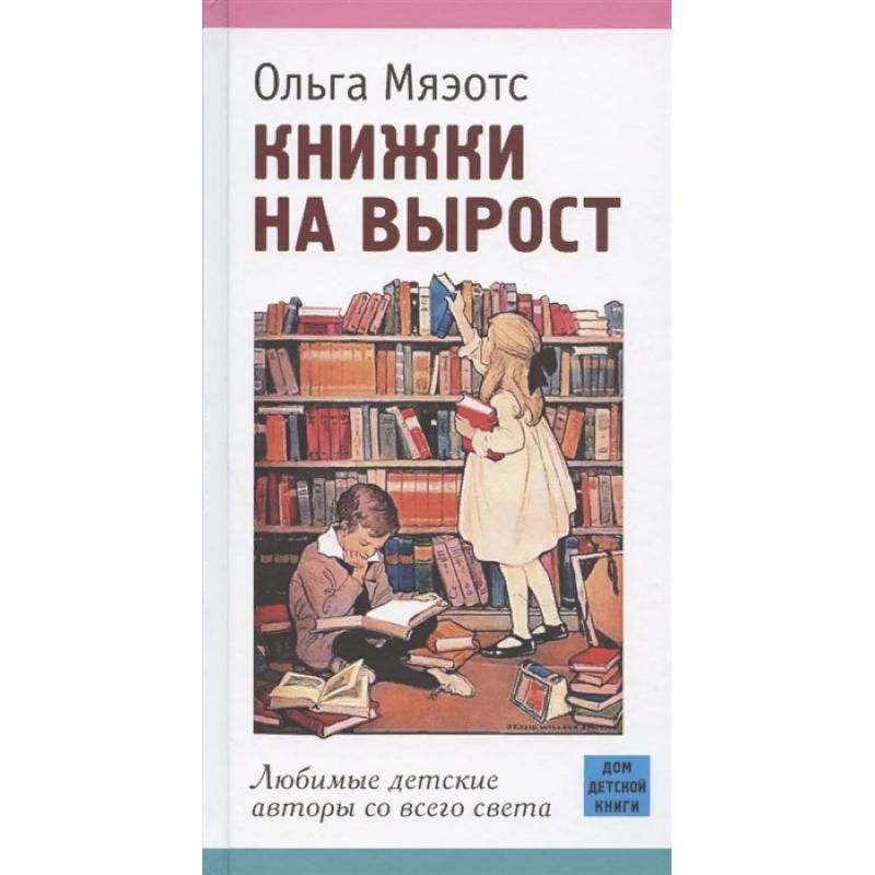 Книжки на вырост. Любимые детские авторы со всего света Книжки на вырост. Любимые детские авторы со всего света