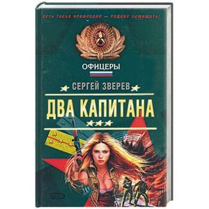 Два капитана
